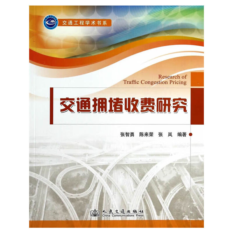 交通拥堵收费研究