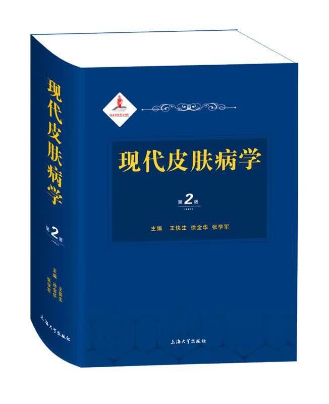 现代皮肤病学 王侠生,徐金华,张学军 编 上海大学出版社 9787567135994