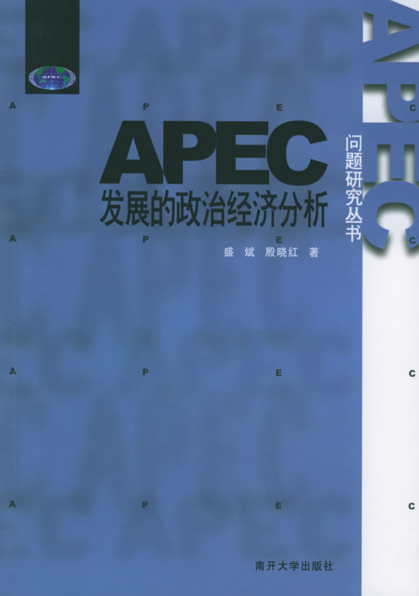 APEC发展的政治经济分析【正版图书】
