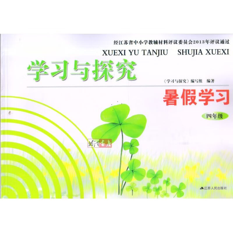 苏教版 四年级暑假学习与探究语文数学英语 4年级暑假作业 无答案