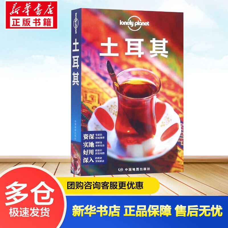 土耳其 第三版 孤独星球Lonely Planet旅行指南系列