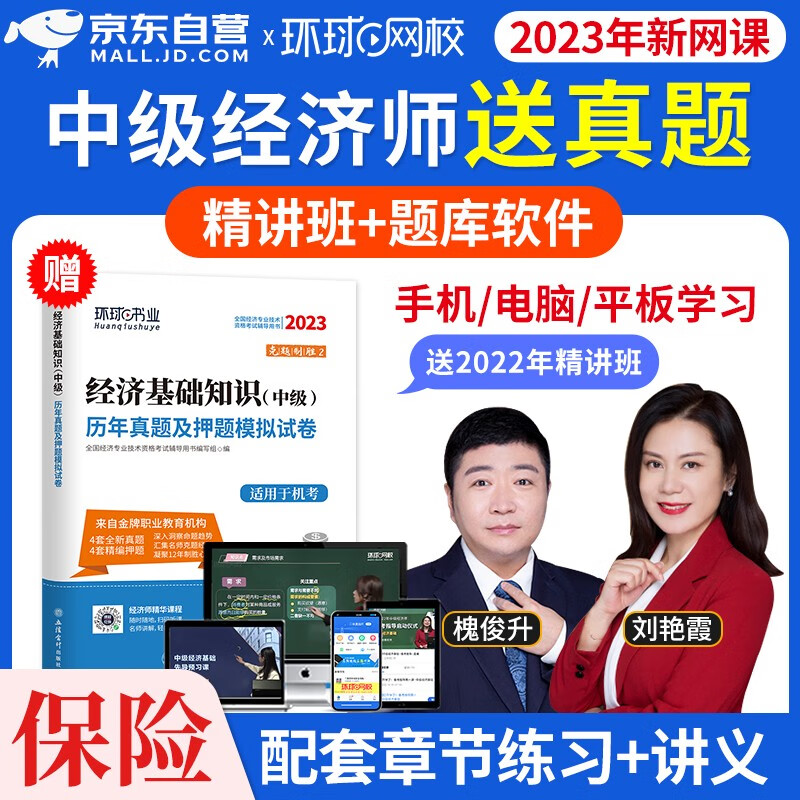 【单本】环球网校中级经济师2023教材配
