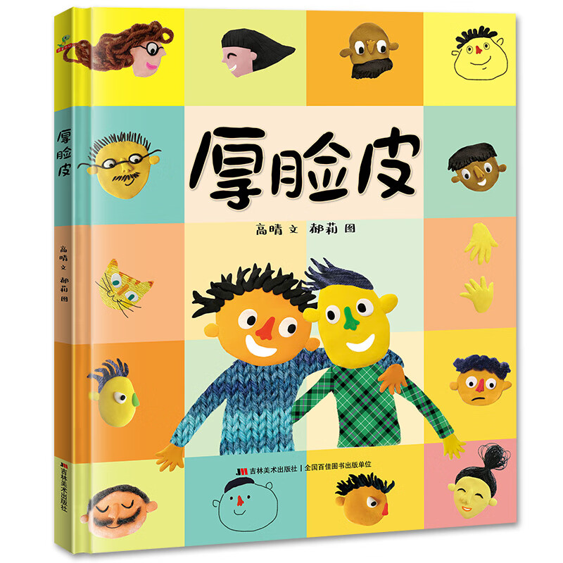 厚脸皮硬壳绘本幼儿成长启蒙硬皮书 幼儿园阅读培养孩子积极面对问题