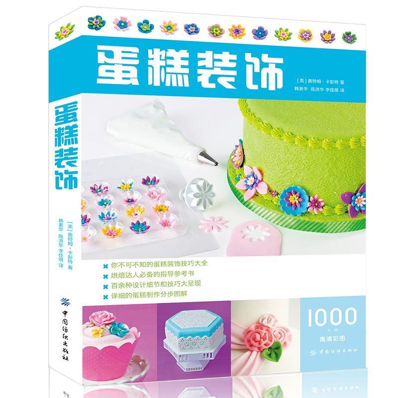 蛋糕装饰 (美)奥特姆卡彭特 中国纺织出