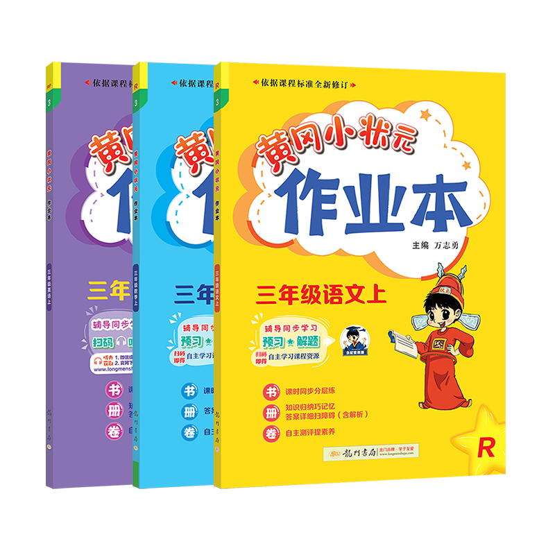 2023秋黄冈小状元三年级同步教辅书卷子练习册天天练全解教材学霸实验班 上册作业本语文数学英语 练习册 人教版