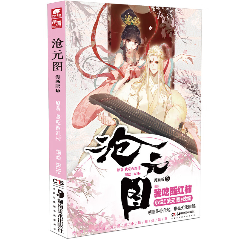 沧元图漫画版5
