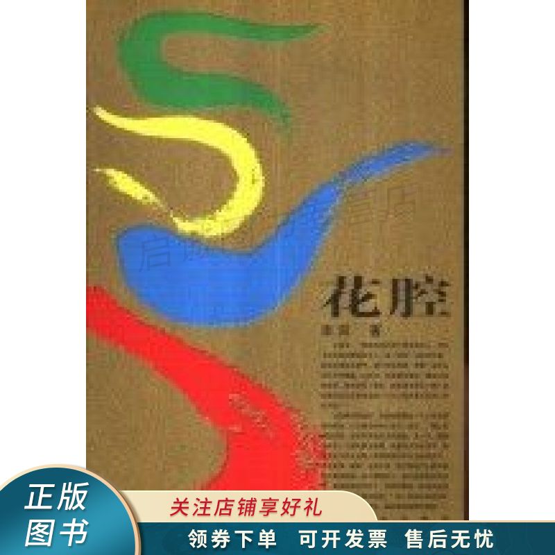 花腔 李洱 【稀缺图书,放心购买】