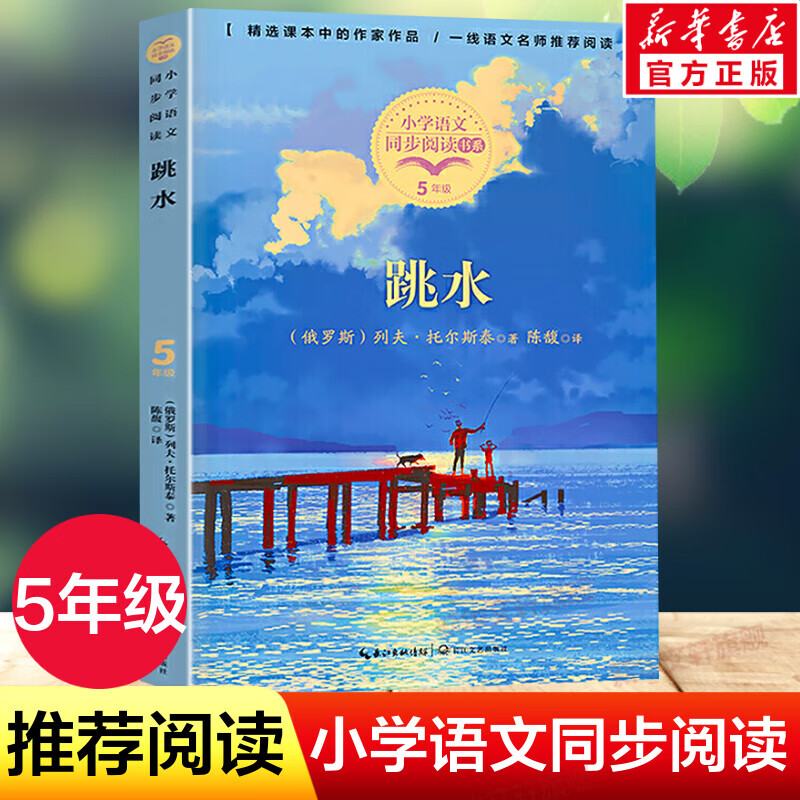 跳水 托尔斯泰著 5五年级下册学期小学同步阅读书系课文作品 小学生必