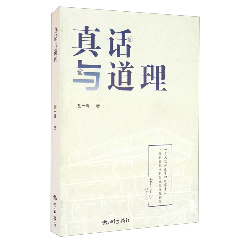 真话与道理