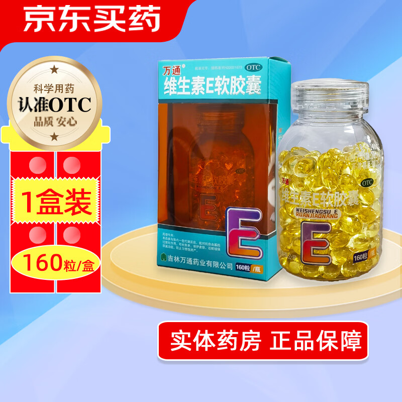 [万通] 维生素e软胶囊 0.1g*160粒/盒 1盒装