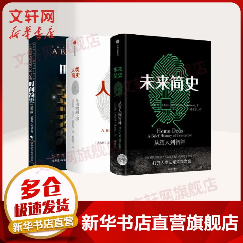 未来简史+人类简史+时间简史