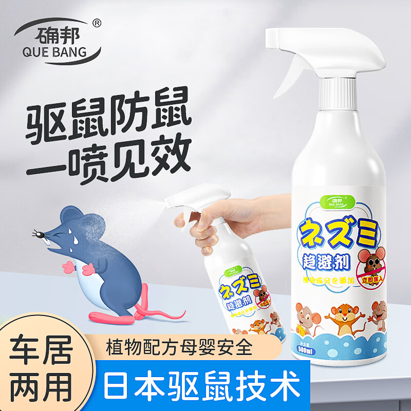 确邦驱鼠喷雾驱鼠剂防老鼠药发动机舱汽车驱鼠器专用灭鼠喷剂怎么样,好用不?