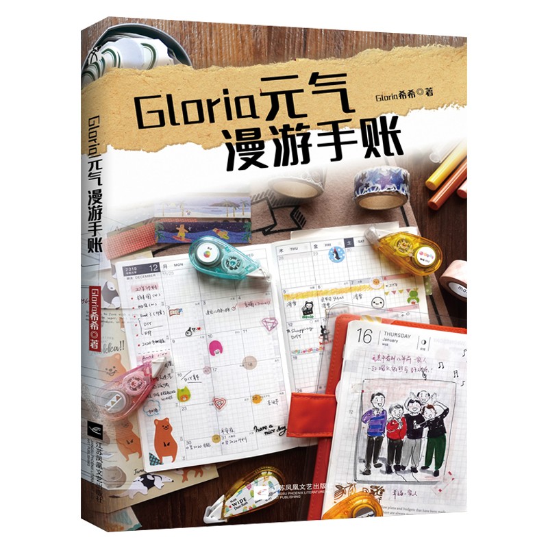 正版图书 Gloria元气漫游手账 时尚美妆类书籍 气漫游手账