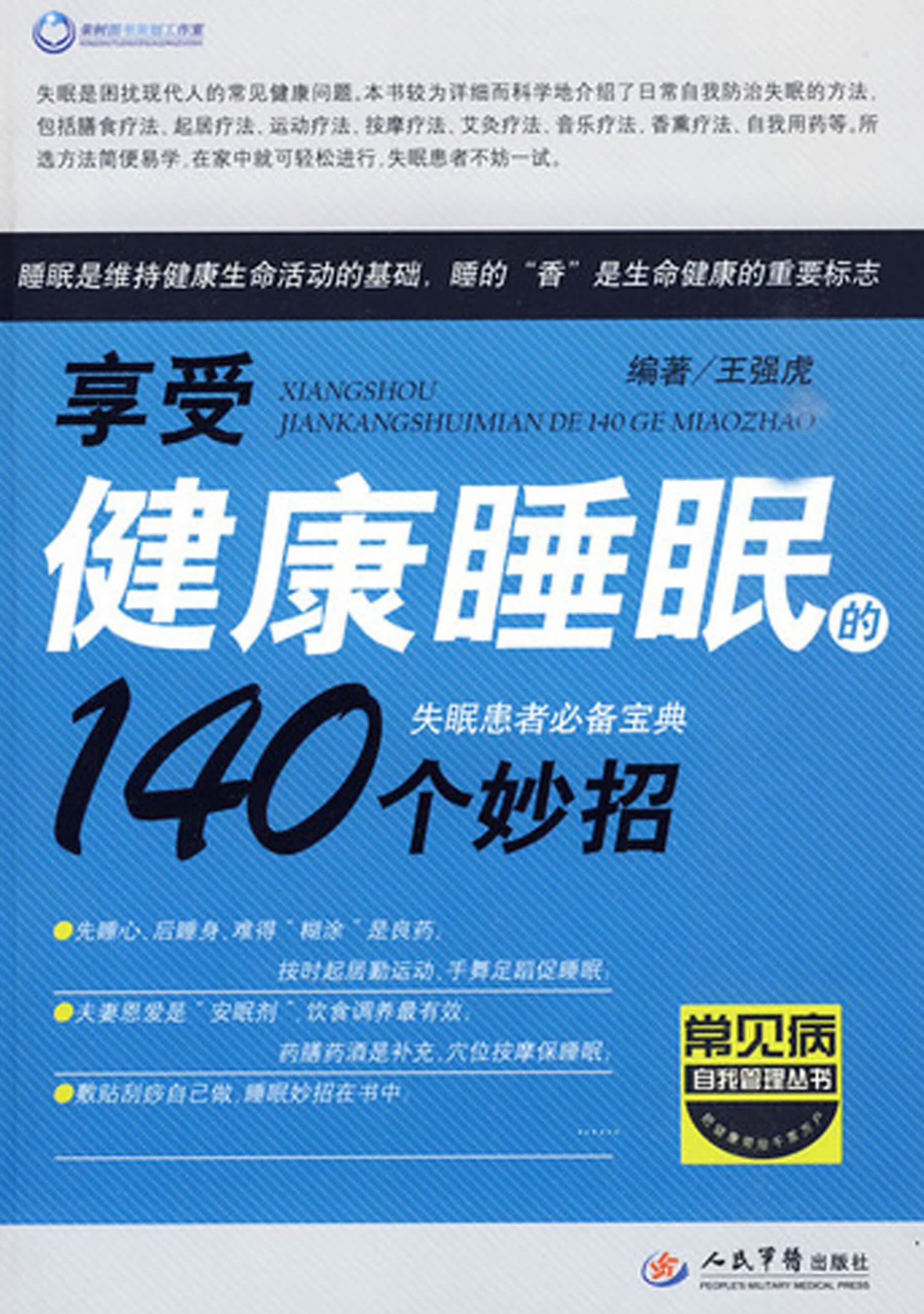 享受健康睡眠的140个妙招【正版图书】