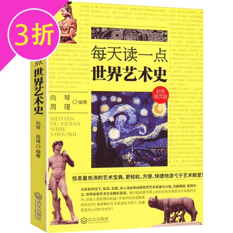 【3折】每天读一点 世界艺术史(彩色插页版) 定价36