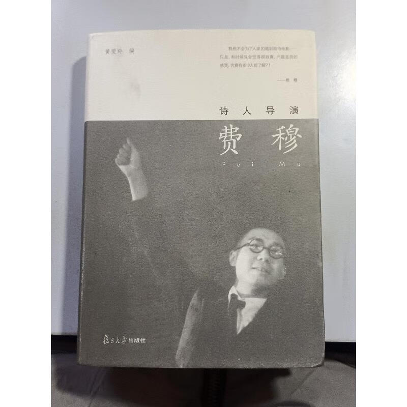 诗人导演费穆9787309105728复旦大学出版社