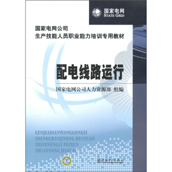 正版图书 配电线路运行 国家电网公司人力资源部 中国电力出版社 9787512307537
