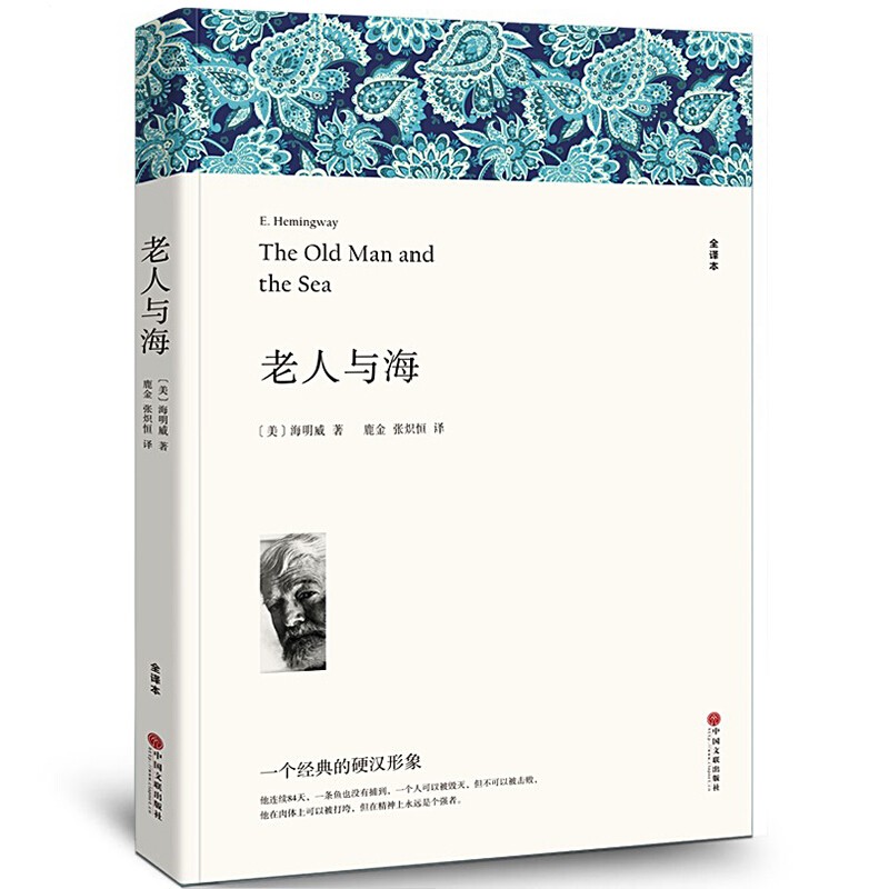 【可选】悲惨世界+复活+大卫科波菲尔+老人与海 百年孤独高中生课外阅读书籍 全译文无删减版 老人与海（全译文无删减）