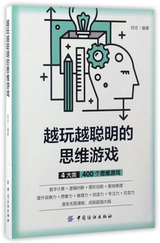 越玩越聪明的思维游戏