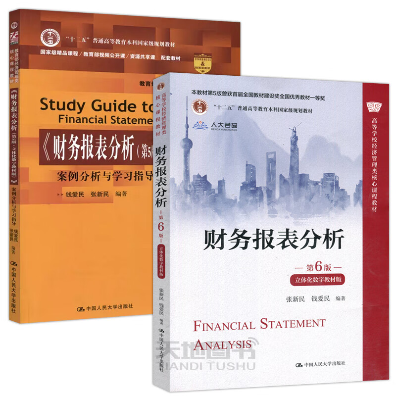 财务报表分析 第六版第6版 案例分析与学习指导 第五版 第5版 张新民