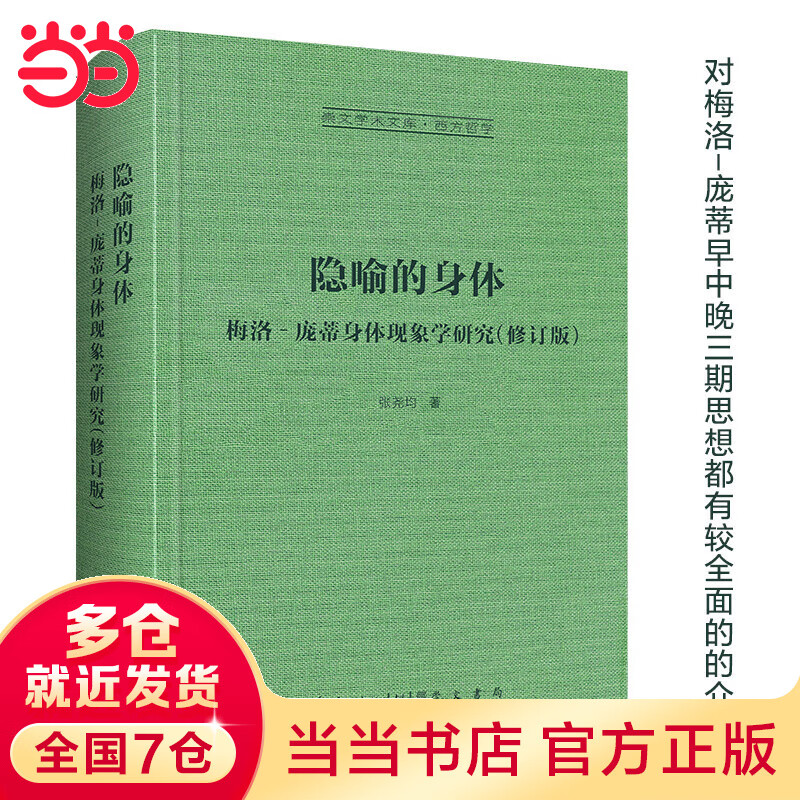 隐喻的身体:梅洛‐庞蒂身体现象学研究-崇文学术文库·西方哲学04