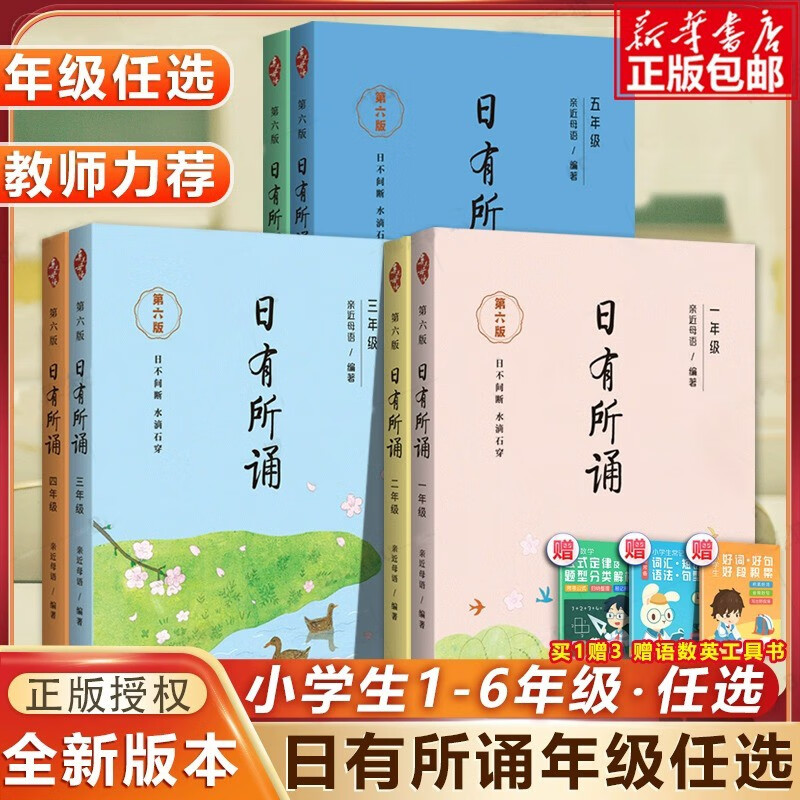 【现货包邮】2023新版亲近母语日有所诵一年级二年级三年级四五六年级上下册第六版6版注音版小学生123456年级语文阅读教材教辅儿童少儿诵读书 一年级