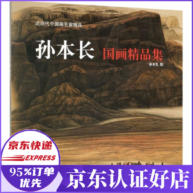 孙本长国画精品集/近现代中国画名家精品