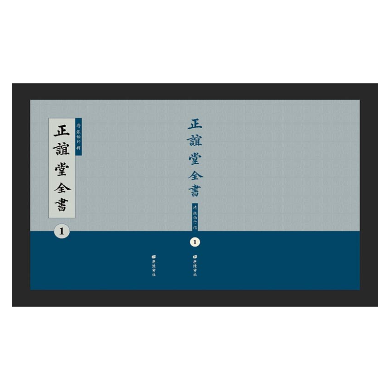 【成都采薇阁出品】正谊堂全书