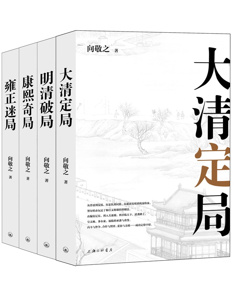 向敬之清史四书：大清定局 明清破局 康熙奇局 雍正迷局（共四册）