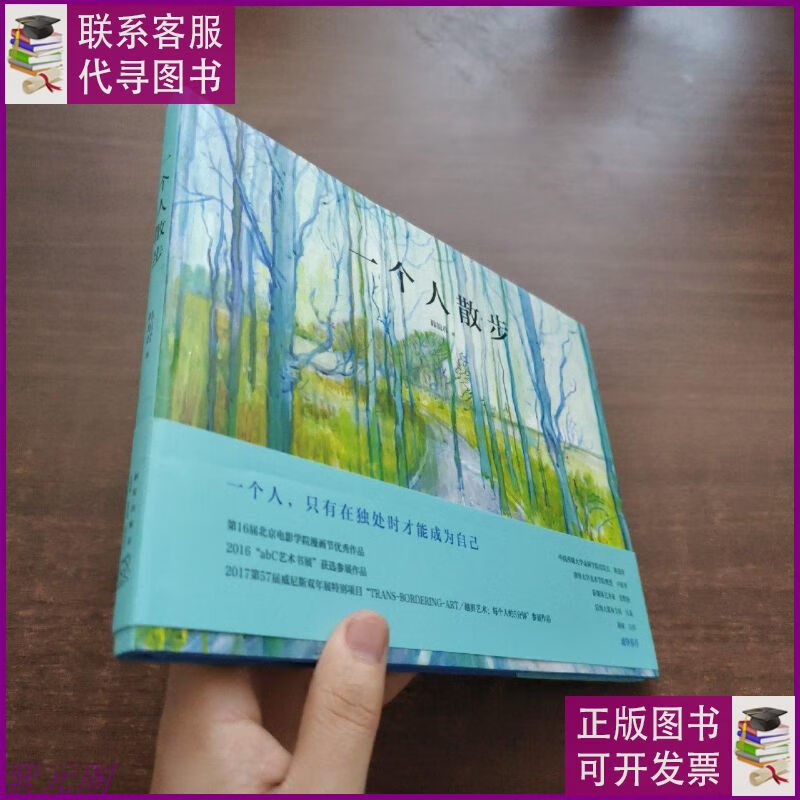 一个人散步【附手札】 新星出版社二手9成新