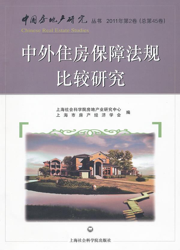 中外住房保障法规比较研究【正版】