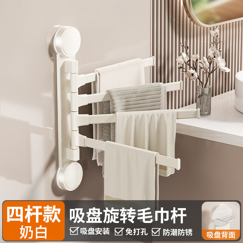慕質(zhì)吸盤旋轉(zhuǎn)毛巾架浴室吸盤多桿毛巾?xiàng)U掛桿衛(wèi)生間免打孔壁掛置物架 奶油白-旋轉(zhuǎn)4桿【吸盤式】