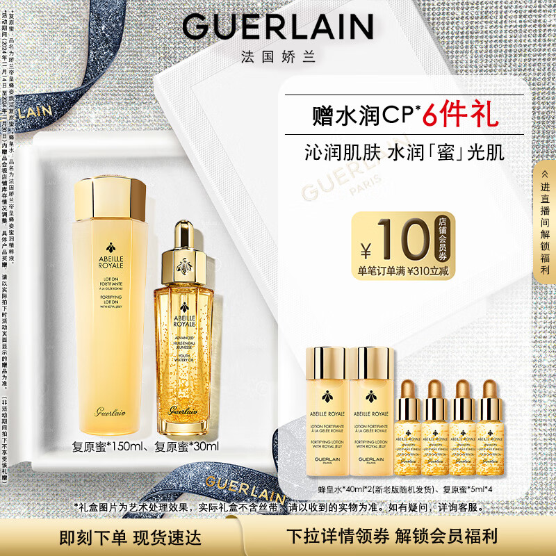 娇兰（Guerlain）帝皇蜂姿补水保湿套装礼盒 水润CP复原蜜+蜂皇水 生日礼物送女友