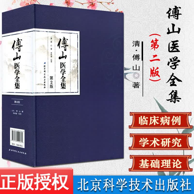 傅山医学全集(第2版)傅青主女科+男科+外经微言+石室秘录+本草新编+辨证奇闻+洞天奥旨
