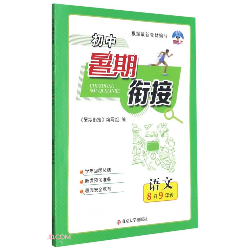 语文(8升9年级)/初中暑期衔接