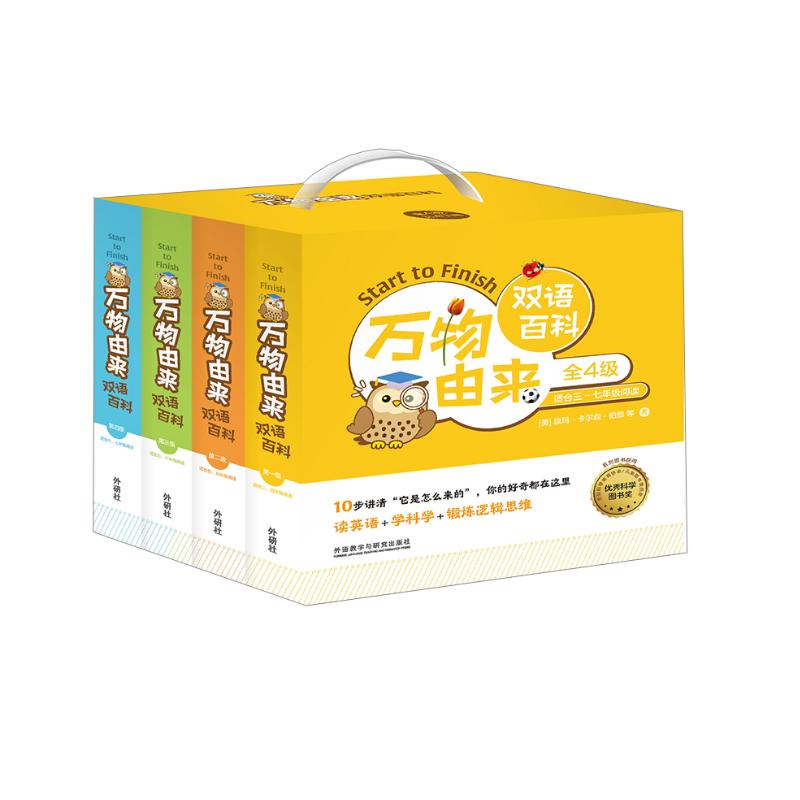 万物由来双语百科礼盒（全4级 套装共47册）少儿科普读物 读英语、学科学、锻炼逻辑思维