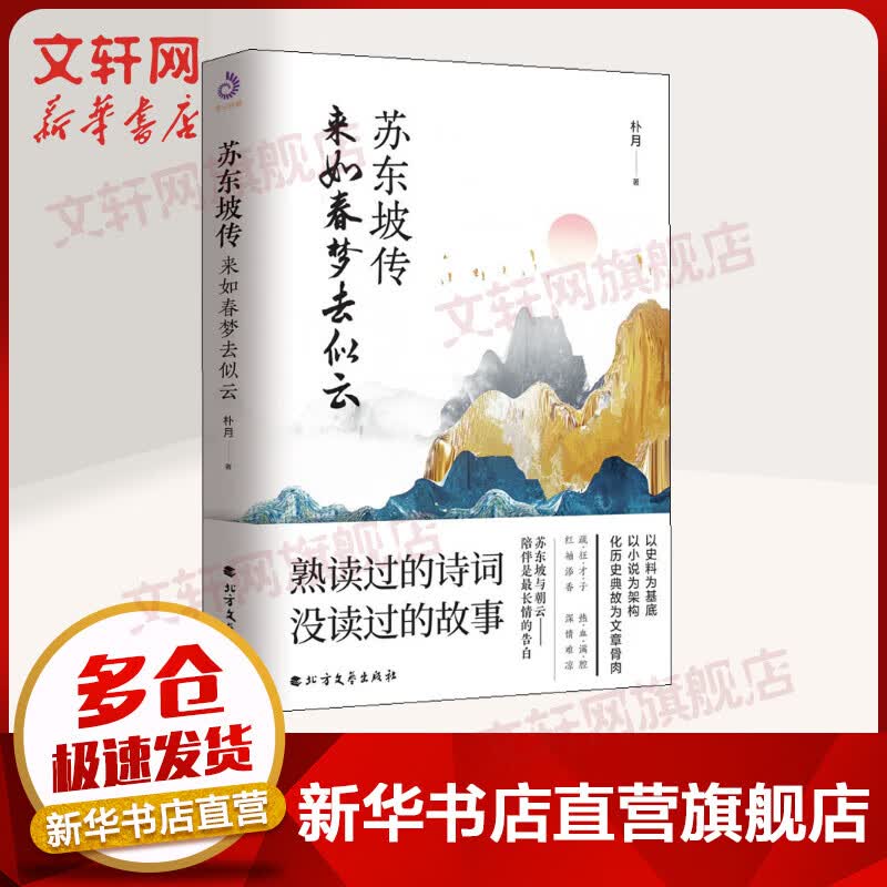 苏东坡传 来如春梦去似云