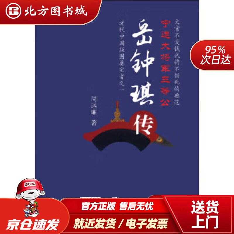 岳钟琪传周远廉著 北方图书城