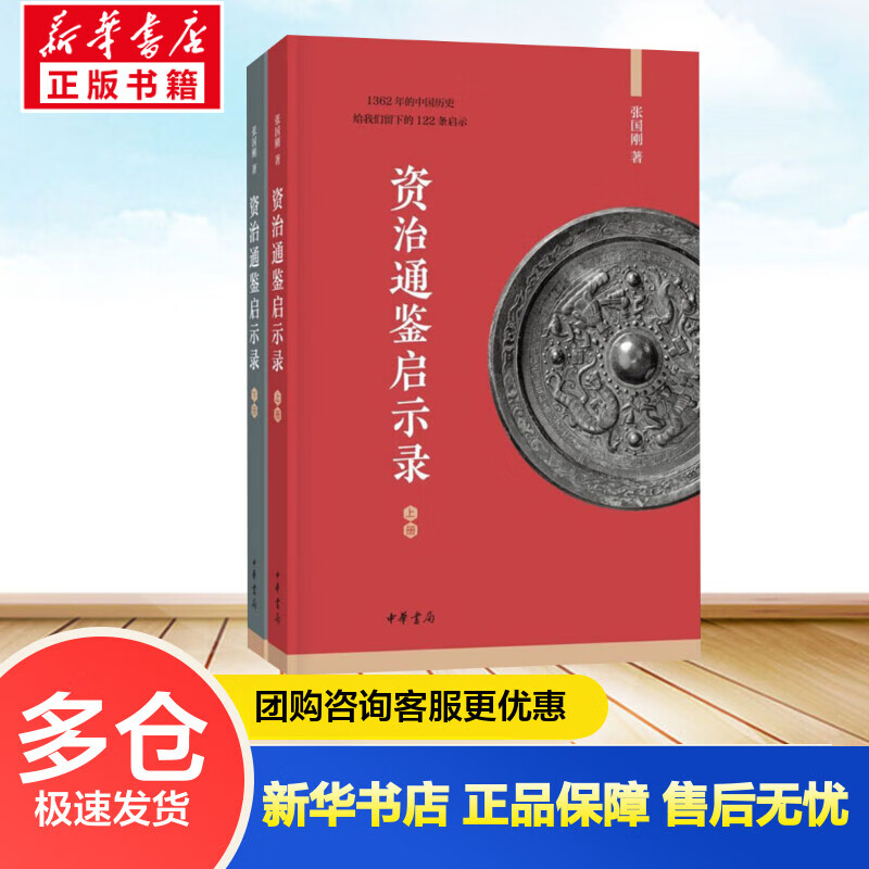 资治通鉴启示录 全二册 1362年的中国历史，给我们留下的122条启示
