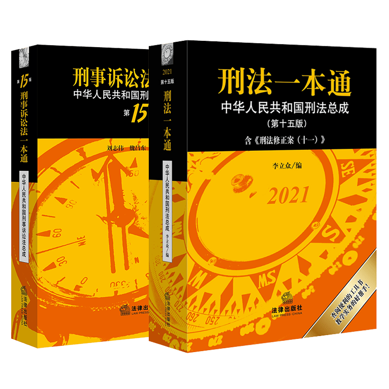 全套2本 2021刑法一本通第十五版含刑法修正案十一李立众+刑事诉讼法一本通 第十五版