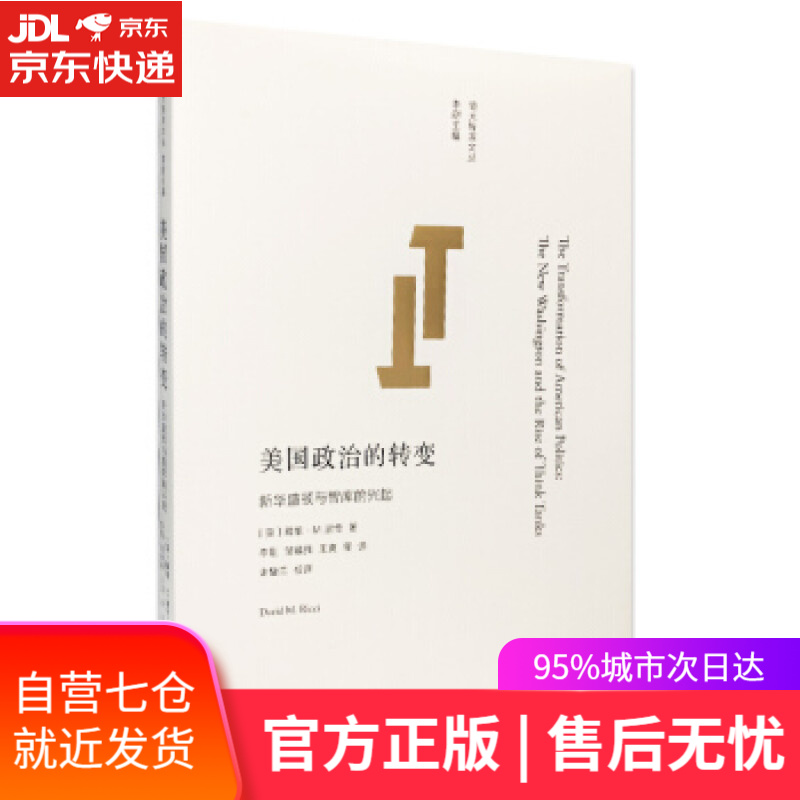 【新华书店】美国政治的转变 [美] 戴维·M.,里奇 著 南京大学出版社