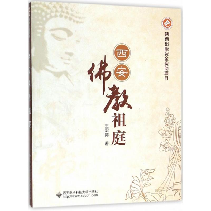 西安佛教祖庭