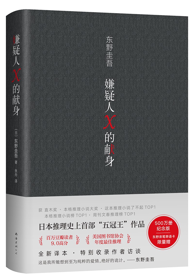 【正版】嫌疑人x的献身  南海 9787573500014