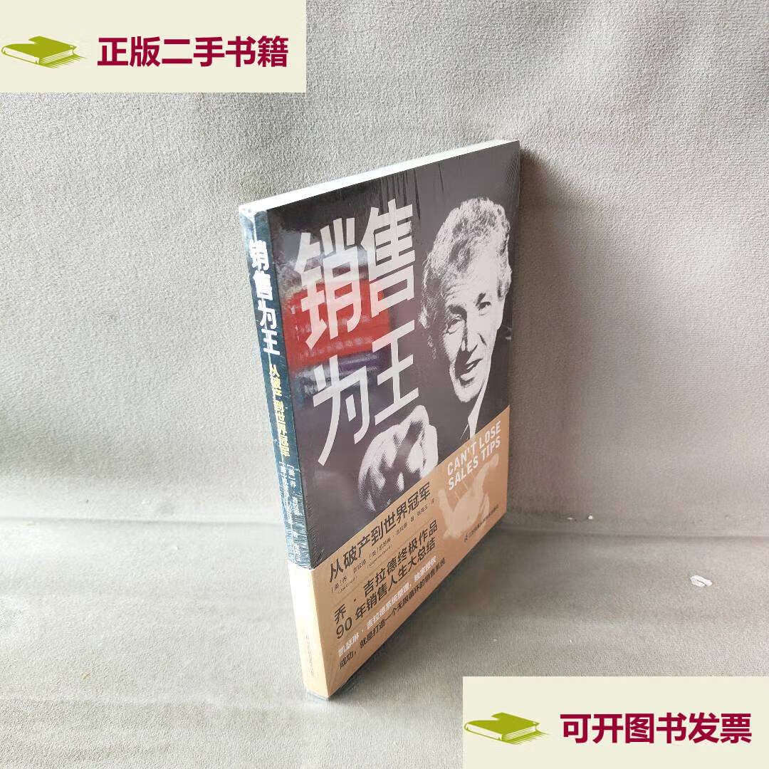 【二手9成新】销售为王 /(美)乔·吉拉德,(美)凯瑟琳·吉拉德 江苏