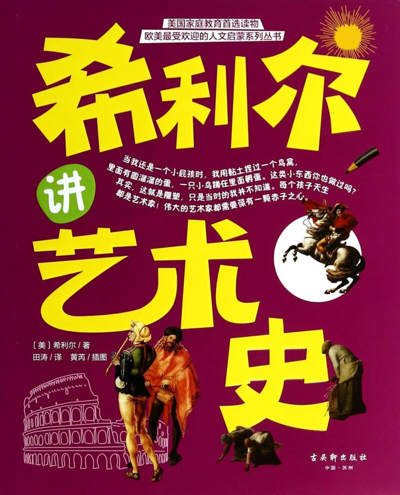 希利尔讲艺术史/欧美受欢迎的人文启蒙系列丛书