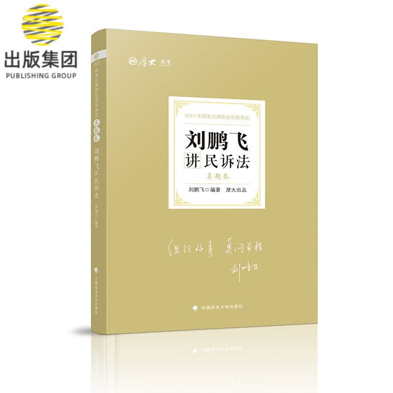 真题卷·刘鹏飞讲民诉法