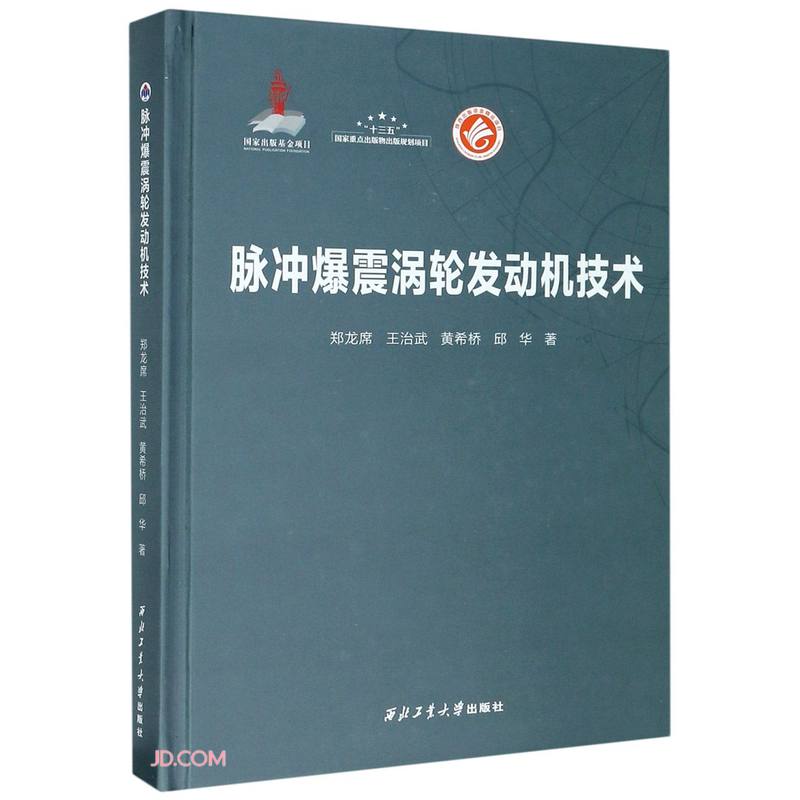 脉冲爆震涡轮发动机技术(精)