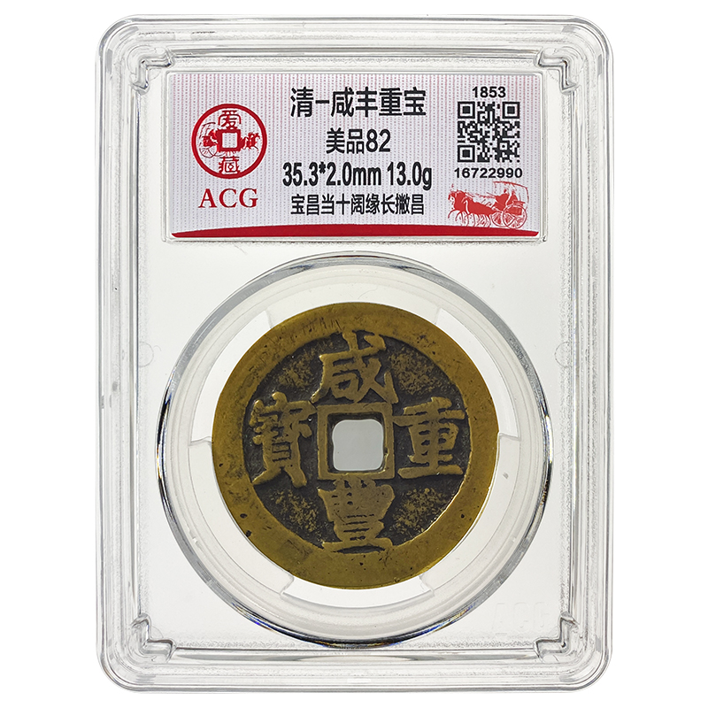 【甲源文化】咸丰重宝当十铜钱 清朝古钱币 爱藏评级美品 实物拍摄