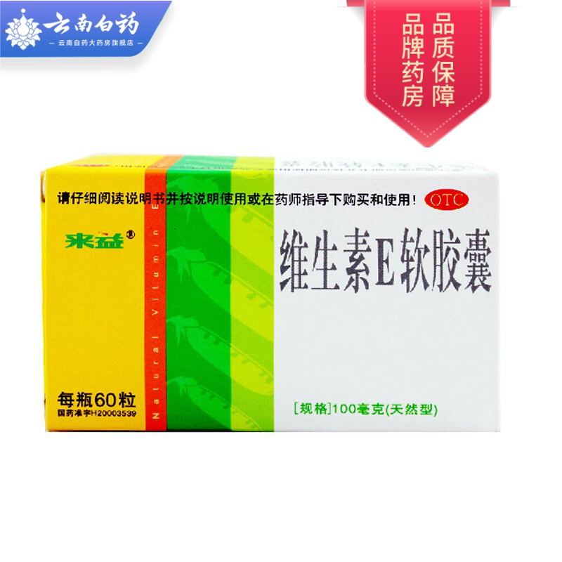 来益 维生素e软胶囊 100mg*60粒 维生素e软胶囊 新老包装随机发货