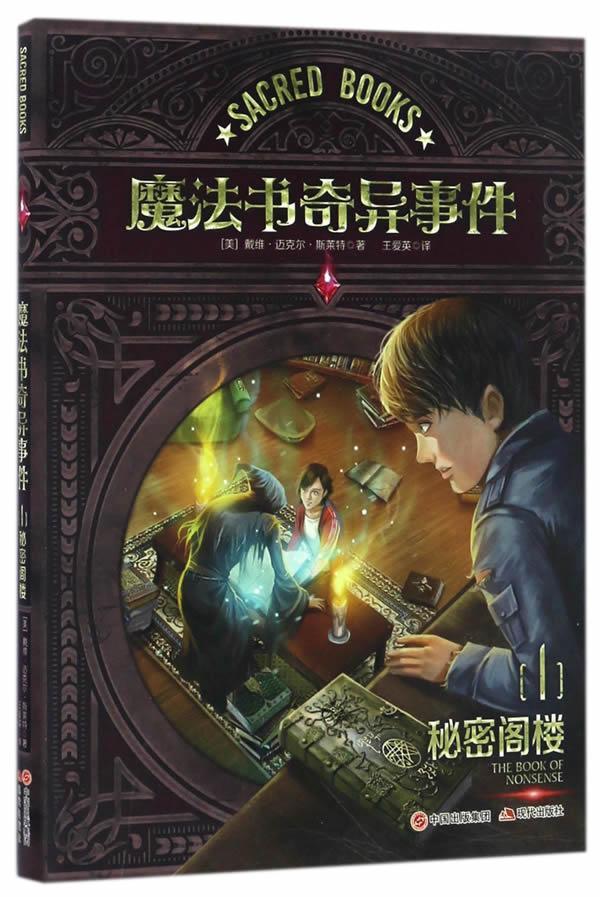 魔法书奇异事件:1:秘密阁楼:the book of nonsense书戴维·迈克尔·斯